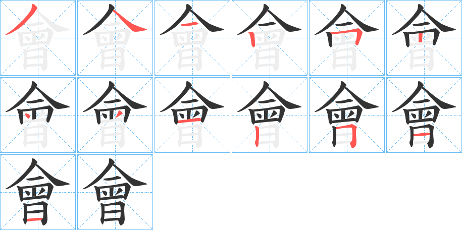 會字的笔顺笔画分步演示