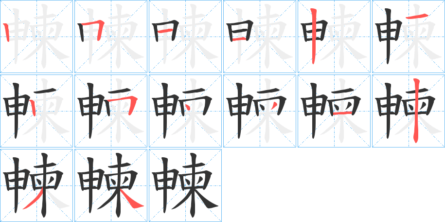 朄字的笔顺笔画分步演示