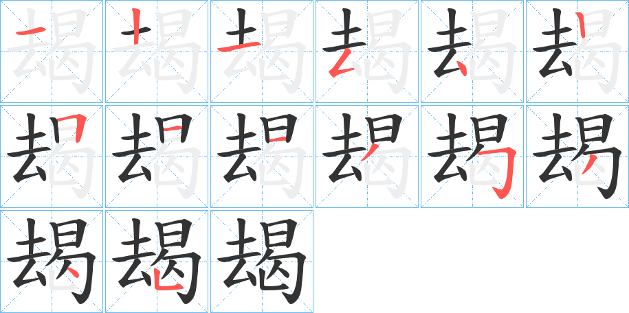 朅字的笔顺笔画分步演示