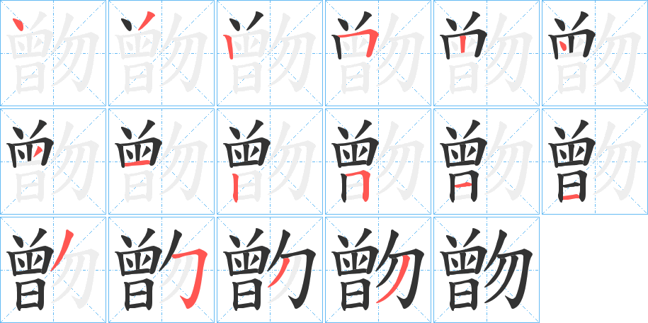 朆字的笔顺笔画分步演示