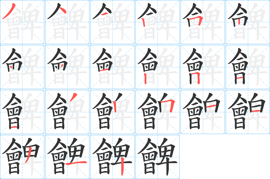朇字的笔顺笔画分步演示