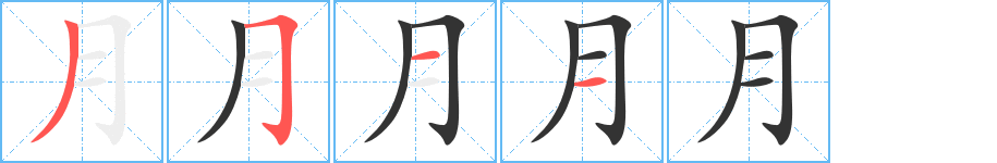 月字的笔顺笔画分步演示