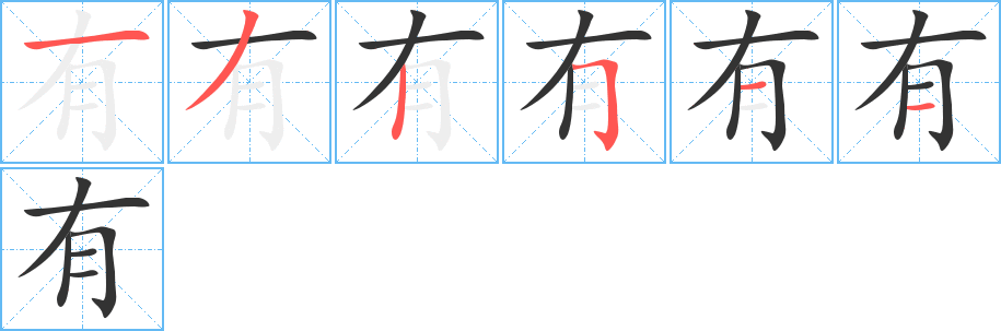 有字的笔顺笔画分步演示