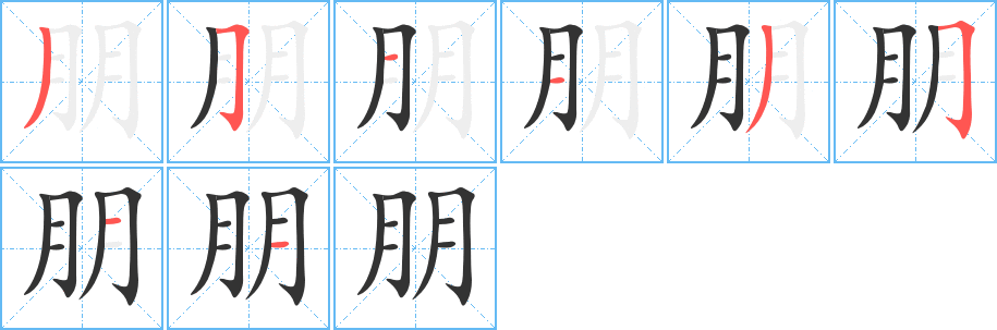 朋字的笔顺笔画分步演示