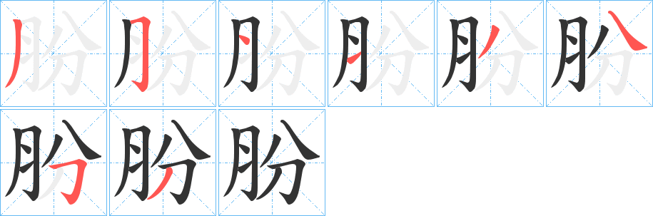 朌字的笔顺笔画分步演示