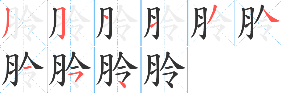 朎字的笔顺笔画分步演示