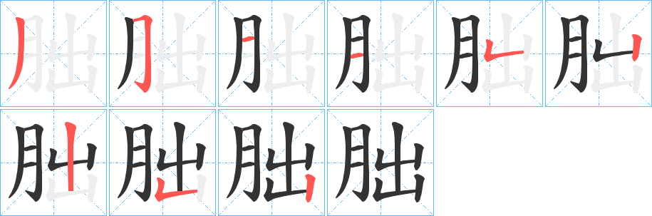 朏字的笔顺笔画分步演示