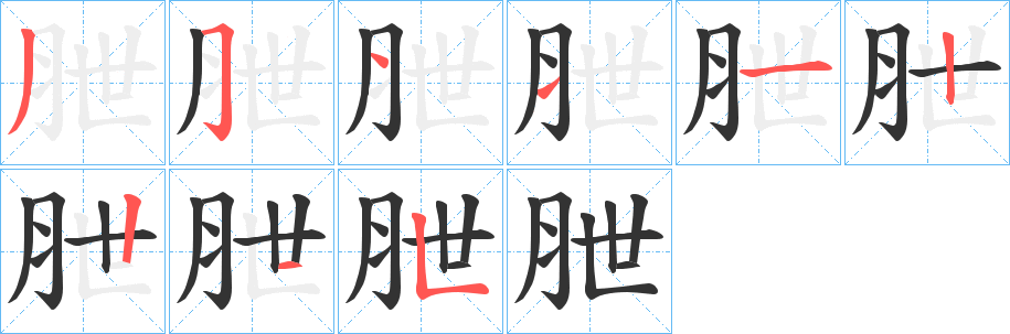 朑字的笔顺笔画分步演示