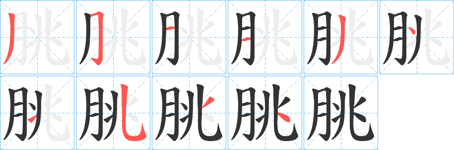 朓字的笔顺笔画分步演示