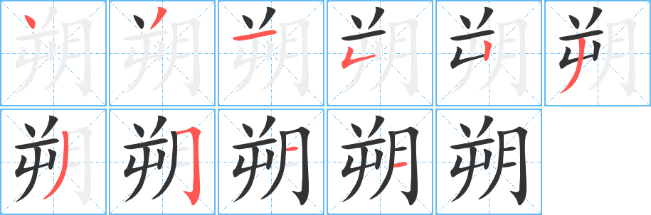 朔字的笔顺笔画分步演示