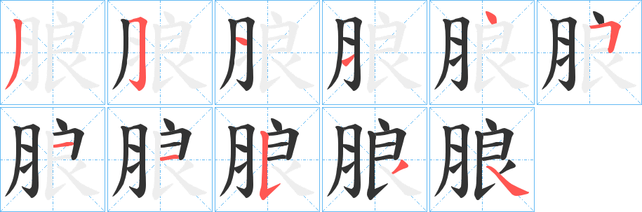 朖字的笔顺笔画分步演示
