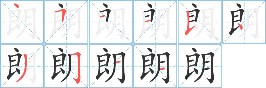 朗字的笔顺笔画分步演示