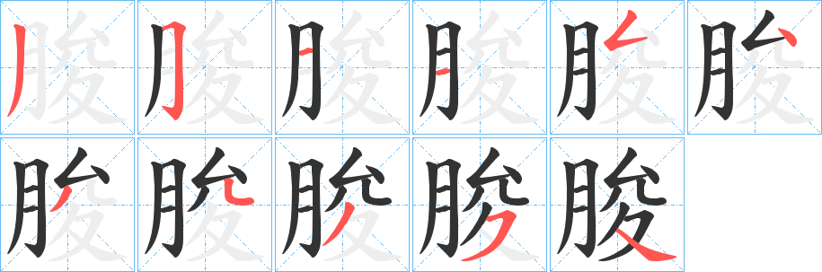 朘字的笔顺笔画分步演示