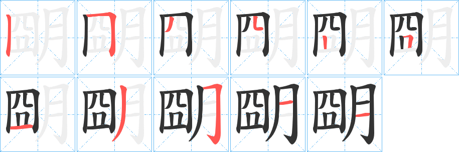 朙字的笔顺笔画分步演示