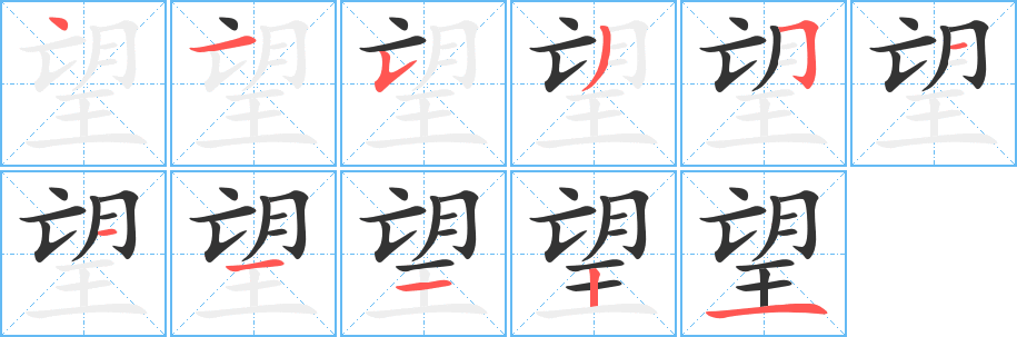 望字的笔顺笔画分步演示
