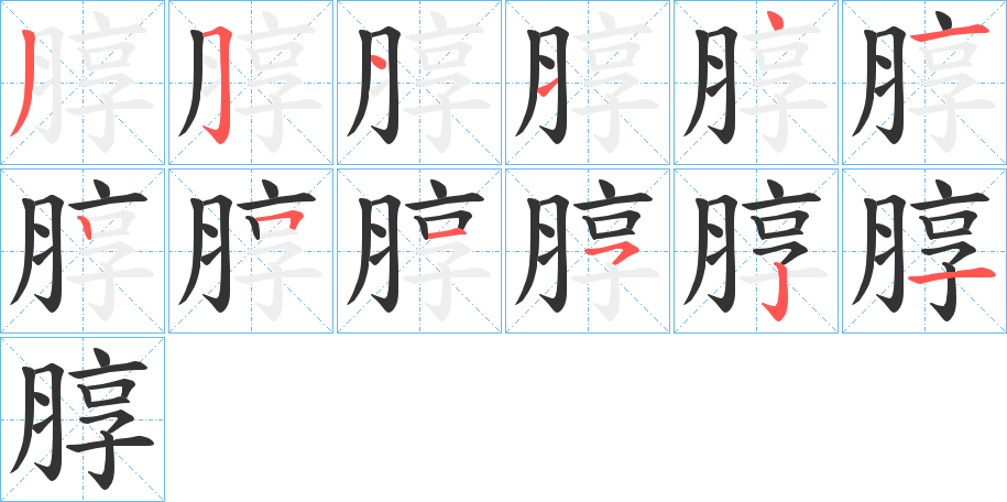 朜字的笔顺笔画分步演示