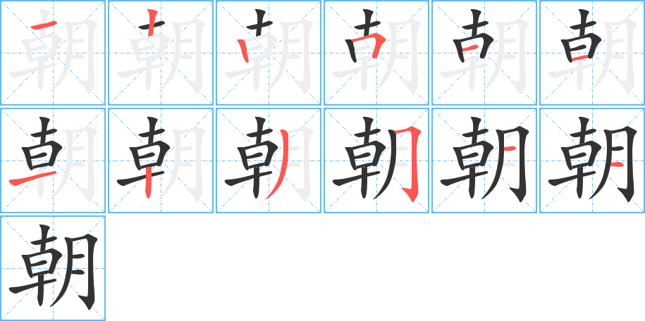 朝字的笔顺笔画分步演示