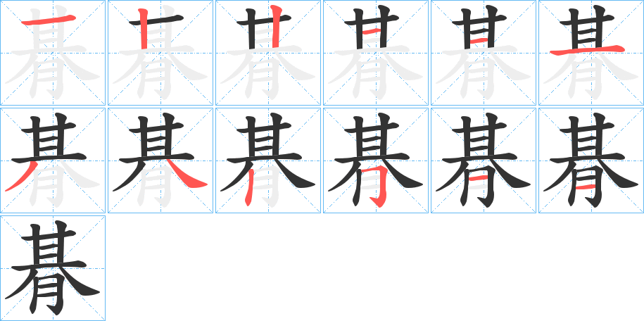 朞字的笔顺笔画分步演示