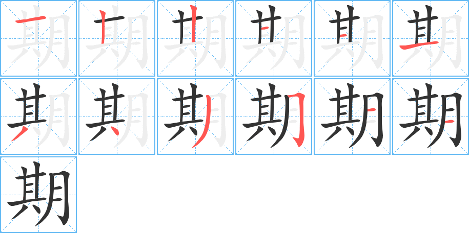 期字的笔顺笔画分步演示