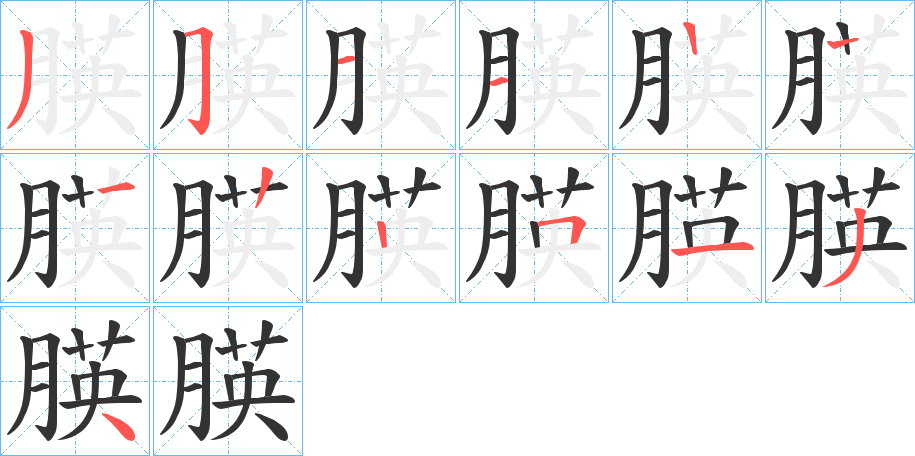 朠字的笔顺笔画分步演示