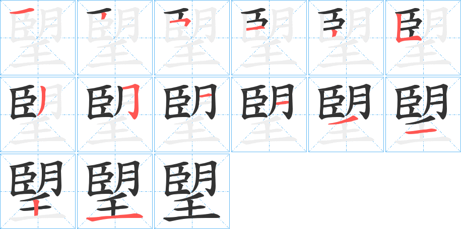 朢字的笔顺笔画分步演示