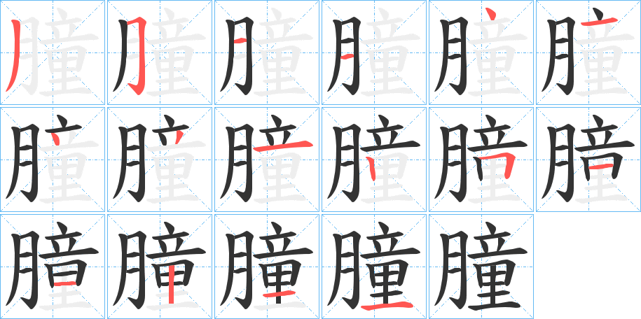 朣字的笔顺笔画分步演示