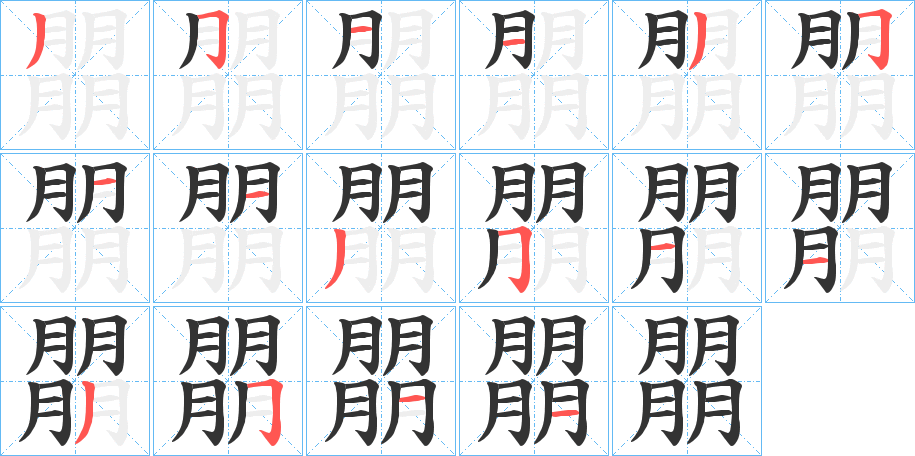 朤字的笔顺笔画分步演示