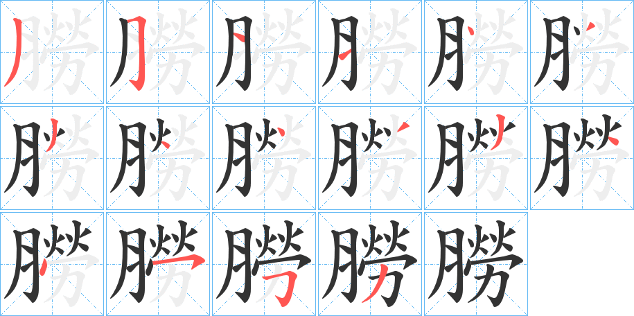 朥字的笔顺笔画分步演示