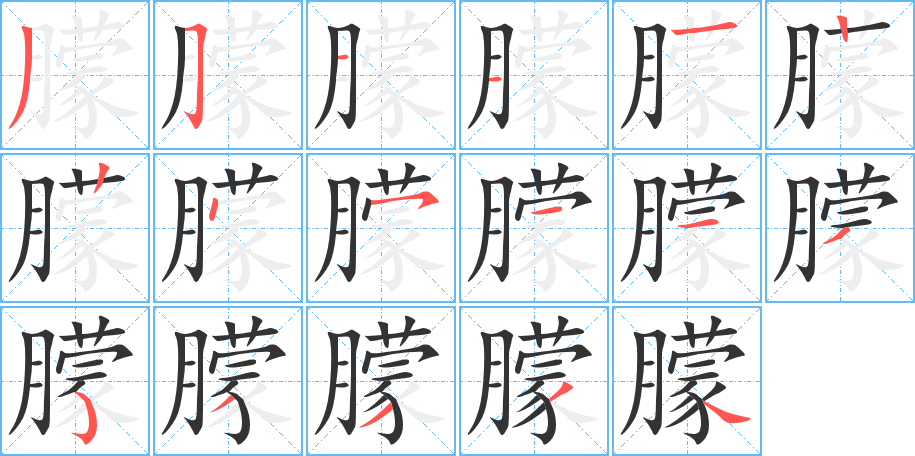 朦字的笔顺笔画分步演示