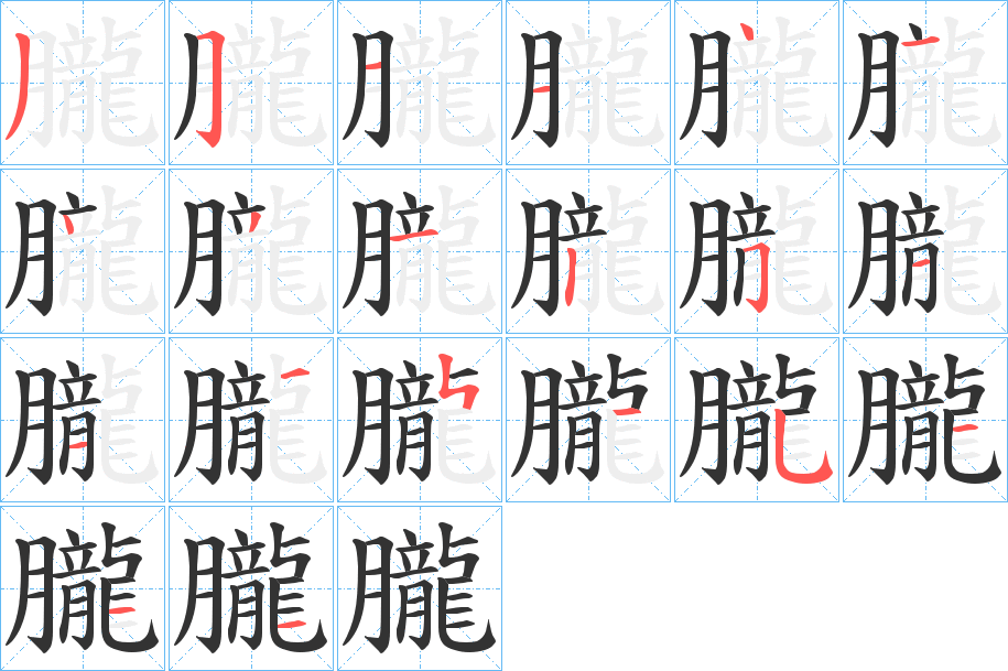 朧字的笔顺笔画分步演示