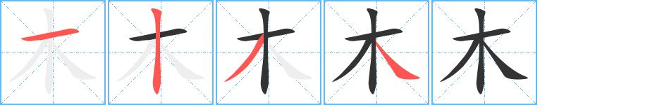 木字的笔顺笔画分步演示
