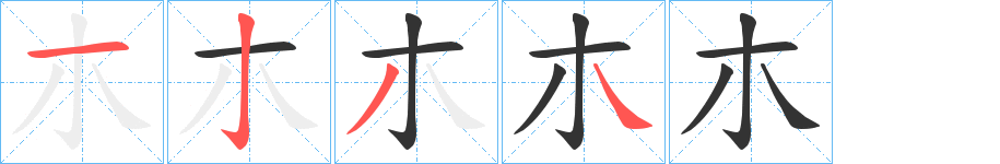 朩字的笔顺笔画分步演示