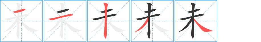 未字的笔顺笔画分步演示