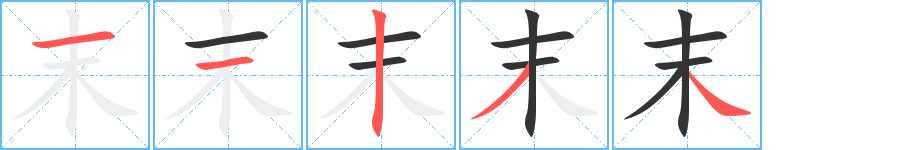 末字的笔顺笔画分步演示