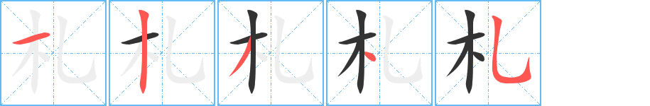 札字的笔顺笔画分步演示