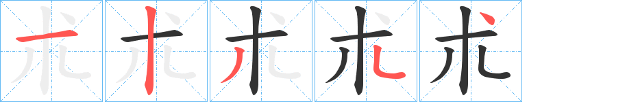 朮字的笔顺笔画分步演示