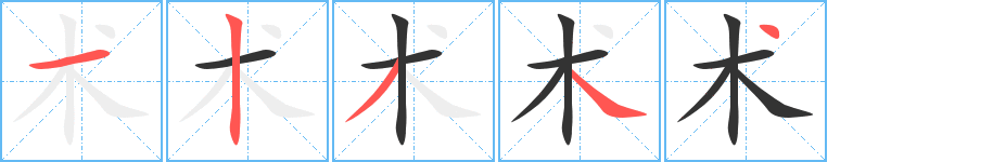 术字的笔顺笔画分步演示