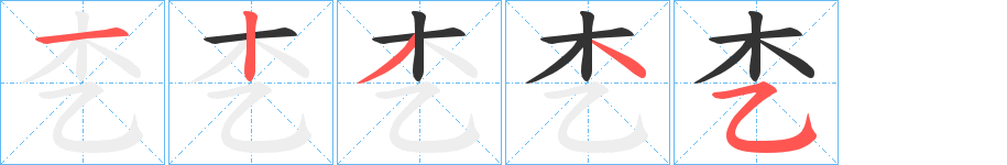 朰字的笔顺笔画分步演示