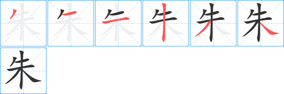 朱字的笔顺笔画分步演示