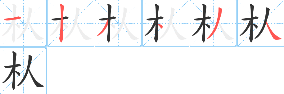 朲字的笔顺笔画分步演示