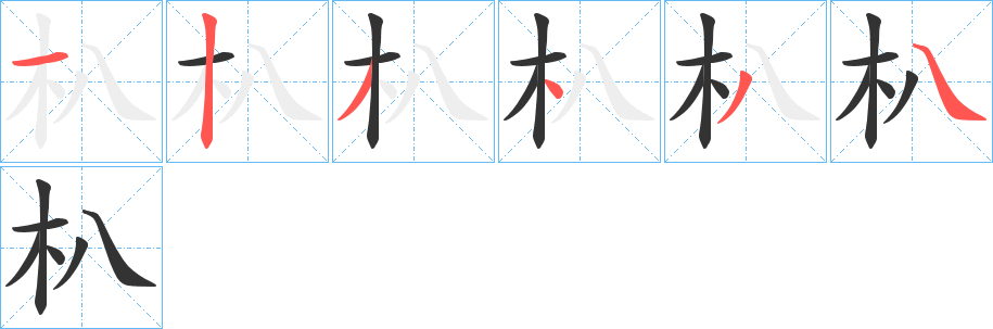 朳字的笔顺笔画分步演示