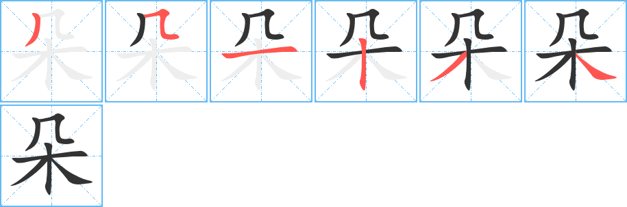 朵字的笔顺笔画分步演示