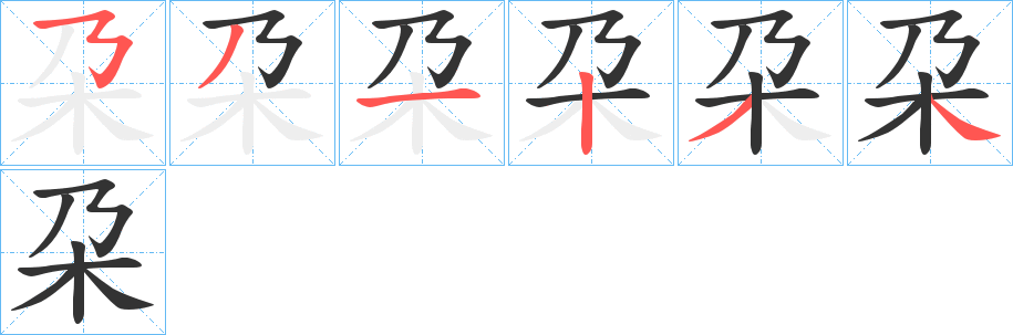朶字的笔顺笔画分步演示