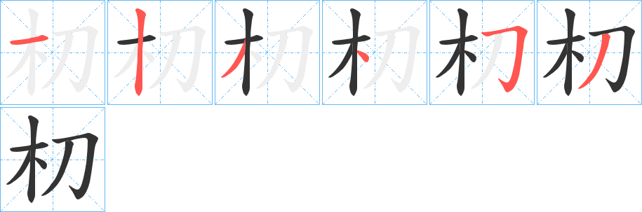 朷字的笔顺笔画分步演示