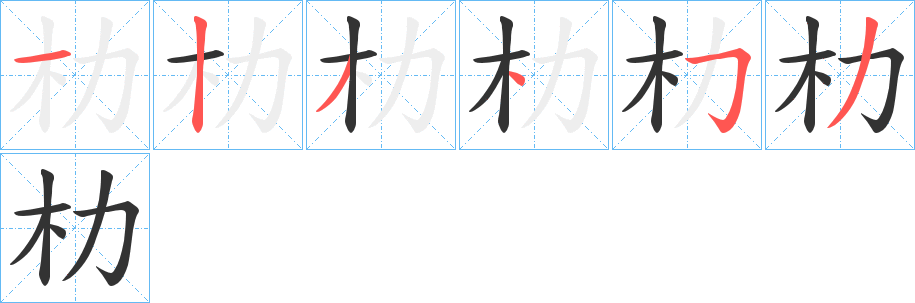 朸字的笔顺笔画分步演示