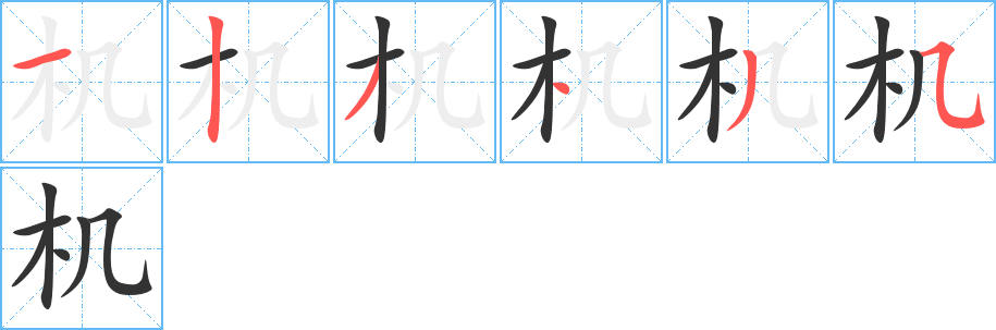 机字的笔顺笔画分步演示
