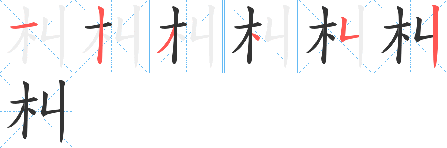 朻字的笔顺笔画分步演示