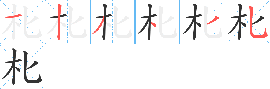 朼字的笔顺笔画分步演示