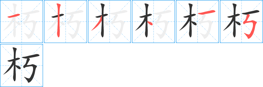 朽字的笔顺笔画分步演示