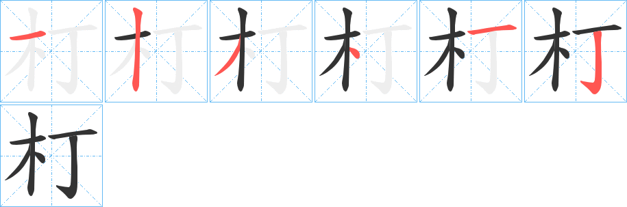 朾字的笔顺笔画分步演示